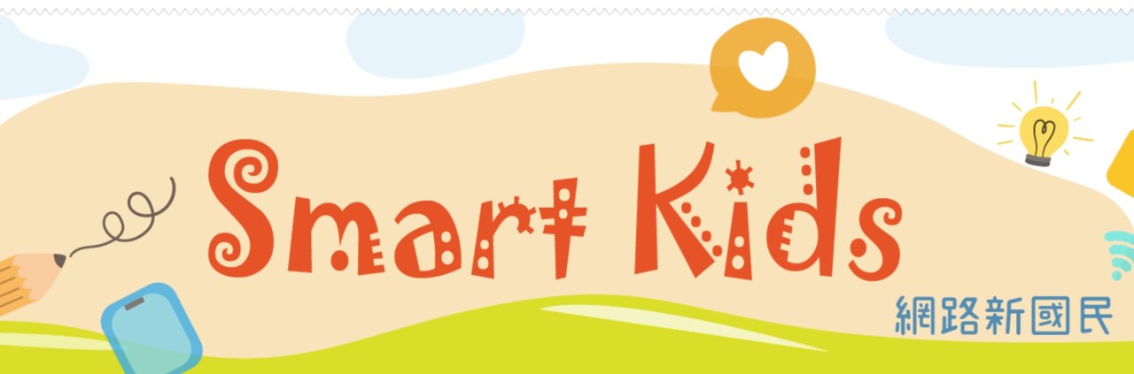 網路新國民-兒童版